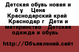 Детская обувь новая и б/у. › Цена ­ 250 - Краснодарский край, Краснодар г. Дети и материнство » Детская одежда и обувь   